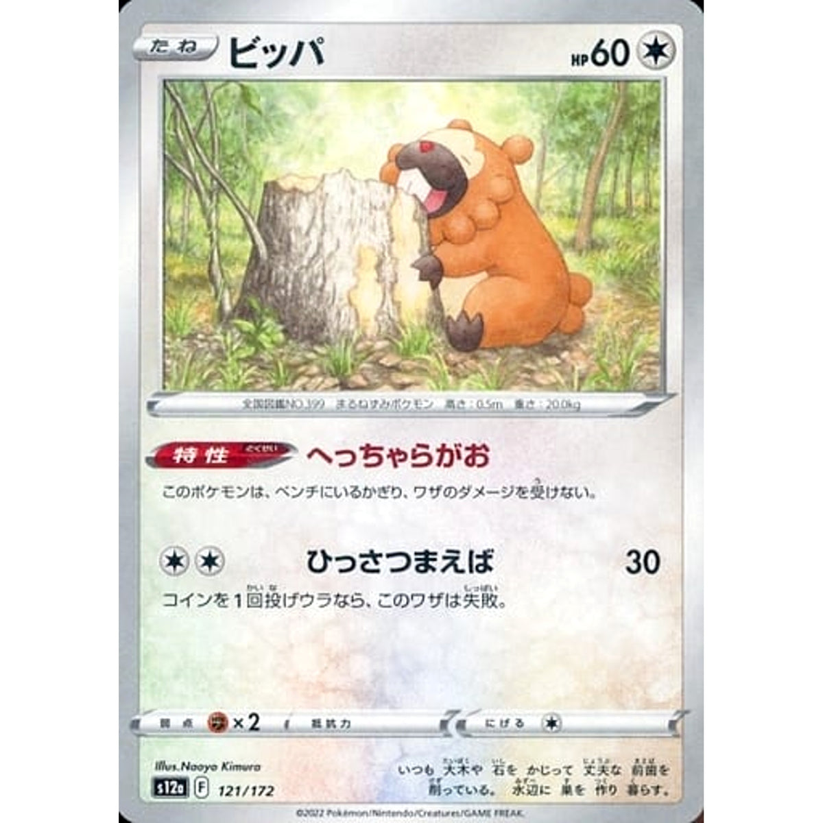 ビッパ (パラレル仕様) 121/172 S12a 無 ポケモンカードゲーム ソード&シールド ハイクラスパック VSTARユニバース