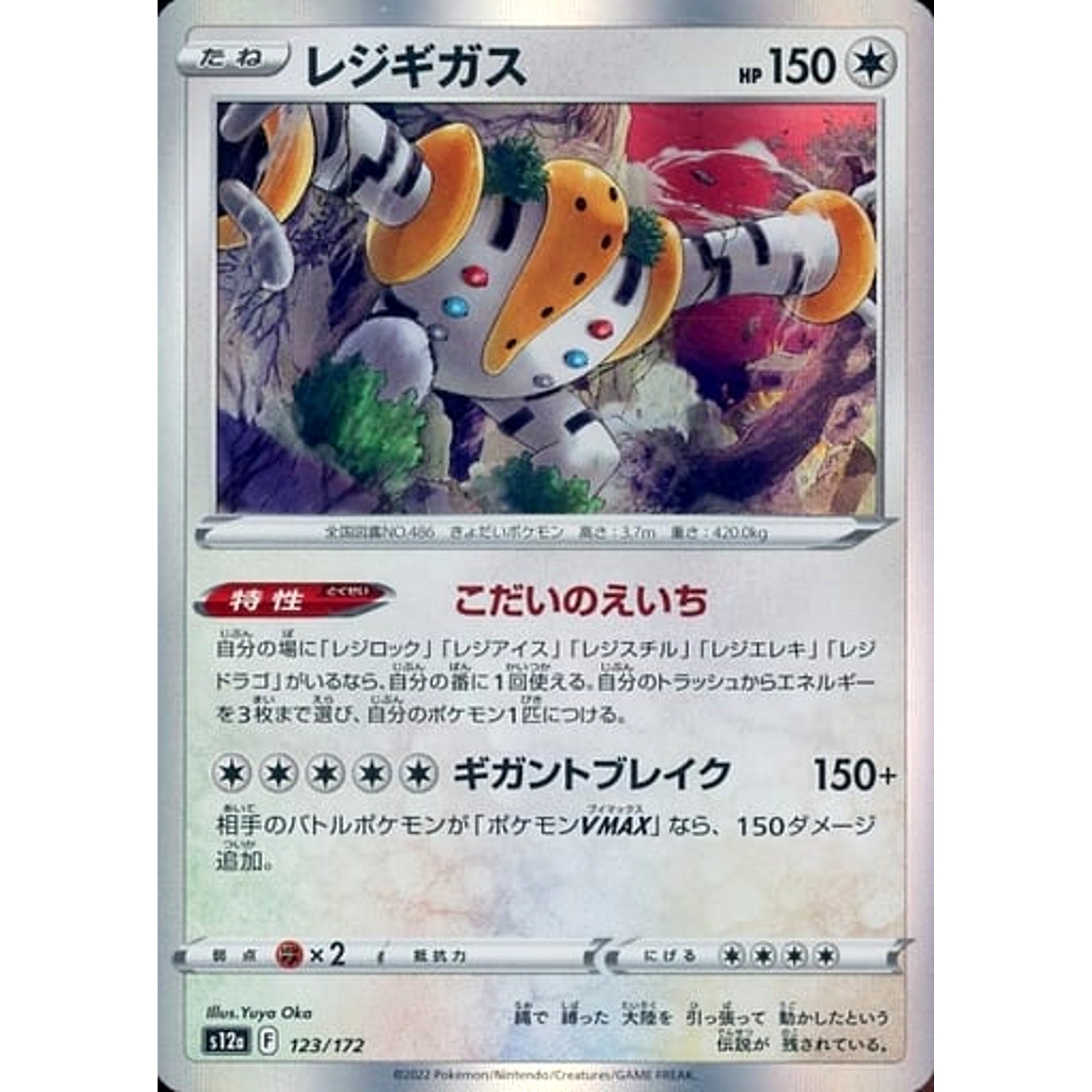 レジギガス (キラ仕様) 123/172 S12a 無 ポケモンカードゲーム ソード&シールド ハイクラスパック VSTARユニバース