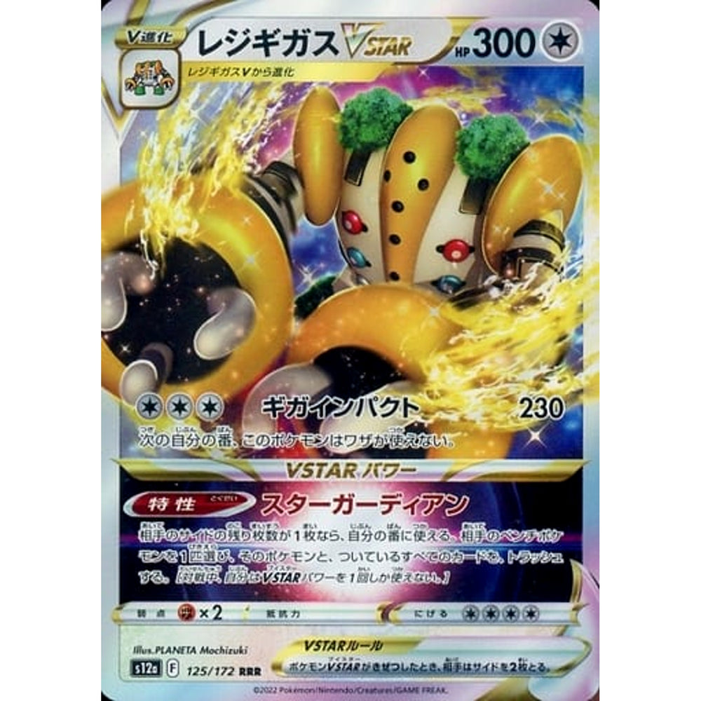 レジギガスVSTAR (キラ仕様) 125/172 [RRR] S12a 無 ポケモンカードゲーム ソード&シールド ハイクラスパック VSTARユニバース