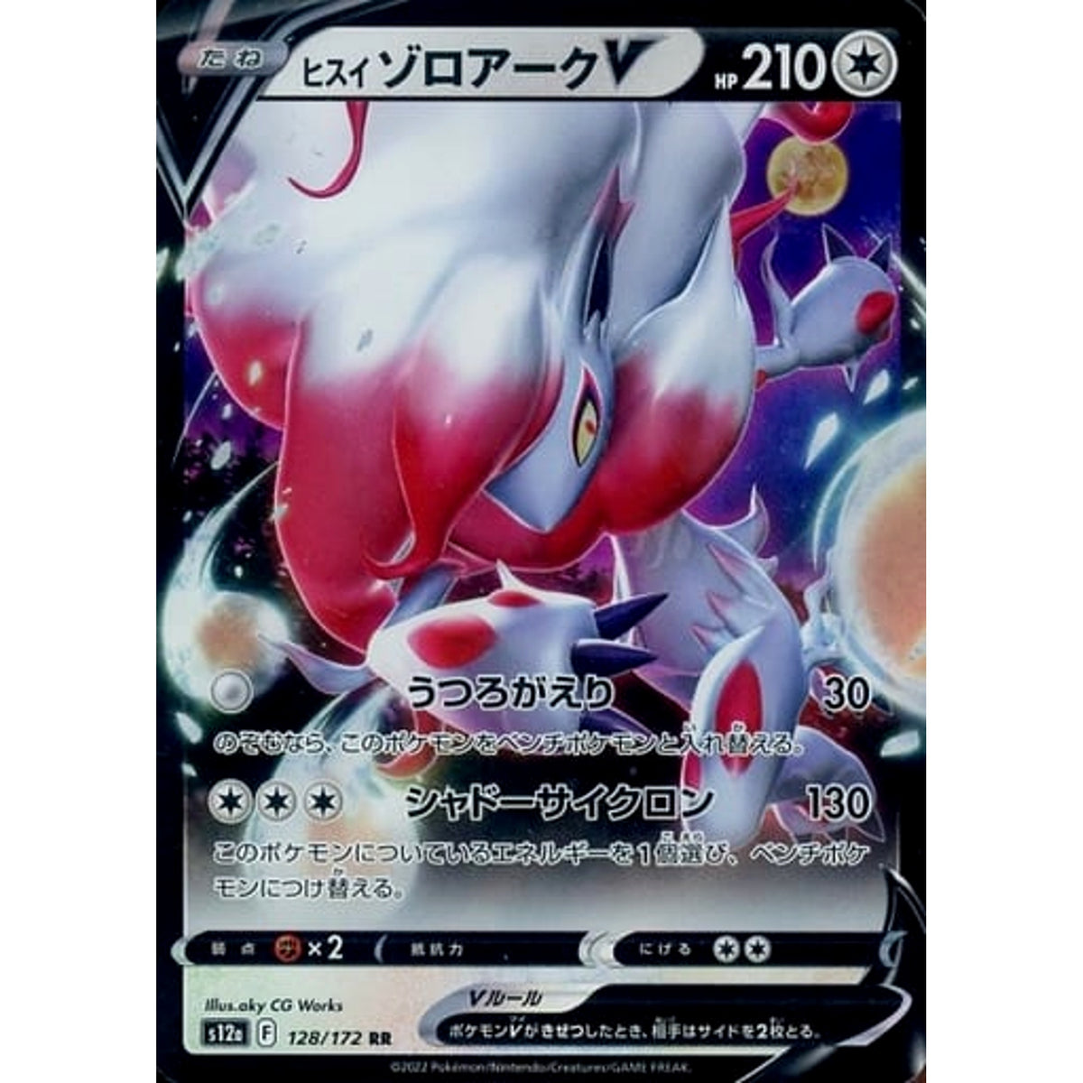 ヒスイゾロアークV (キラ仕様) 128/172 [RR] S12a 無 ポケモンカードゲーム ソード&シールド ハイクラスパック VSTARユニバース