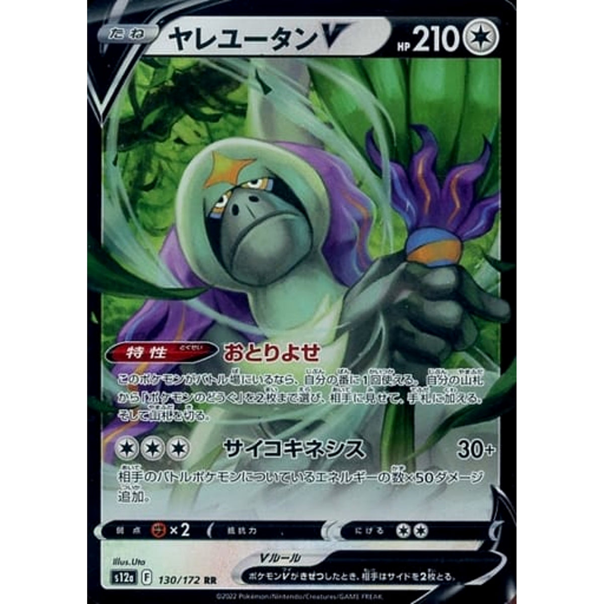 ヤレユータンV (キラ仕様) 130/172 [RR] S12a 無 ポケモンカードゲーム ソード&シールド ハイクラスパック VSTARユニバース