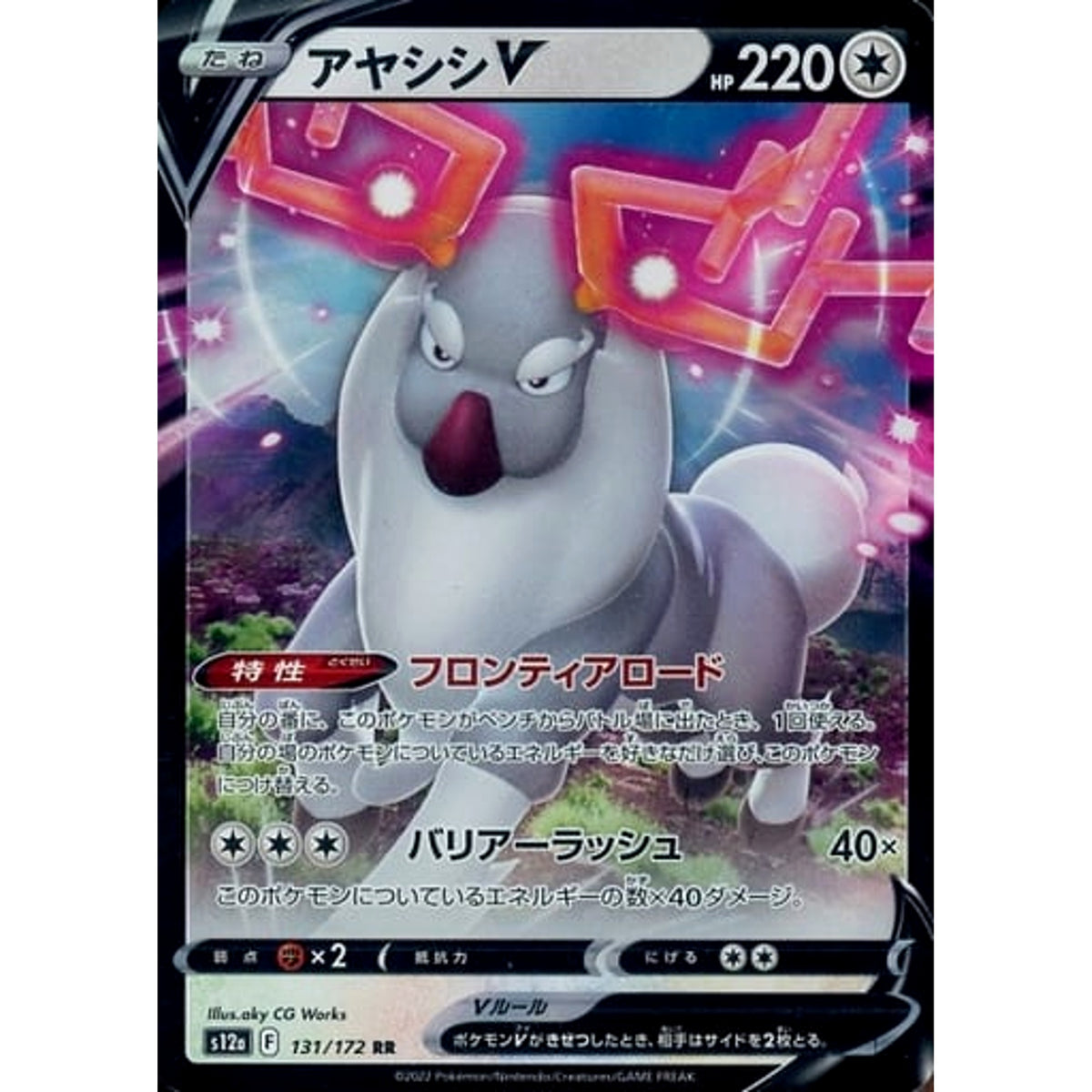 アヤシシV (キラ仕様) 131/172 [RR] S12a 無 ポケモンカードゲーム ソード&シールド ハイクラスパック VSTARユニバース