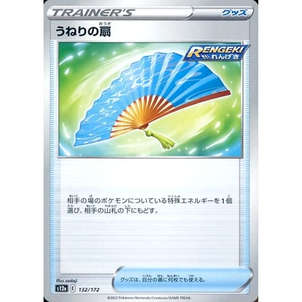うねりの扇 132/172 S12a グッズ ポケモンカードゲーム ソード&シールド ハイクラスパック VSTARユニバース
