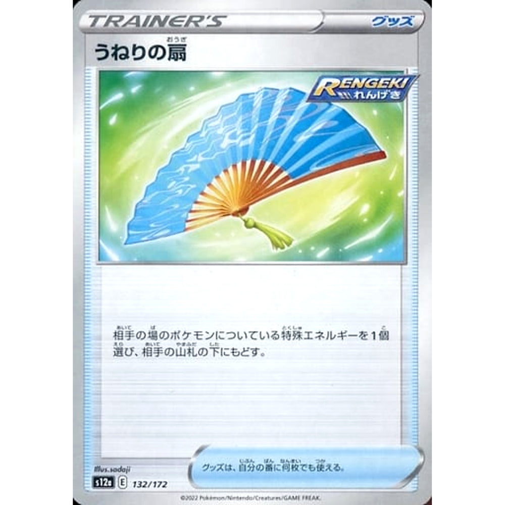 うねりの扇 (パラレル仕様) 132/172 S12a グッズ ポケモンカードゲーム ソード&シールド ハイクラスパック VSTARユニバース