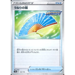 うねりの扇 (パラレル仕様) 132/172 S12a グッズ ポケモンカードゲーム ソード&シールド ハイクラスパック VSTARユニバース