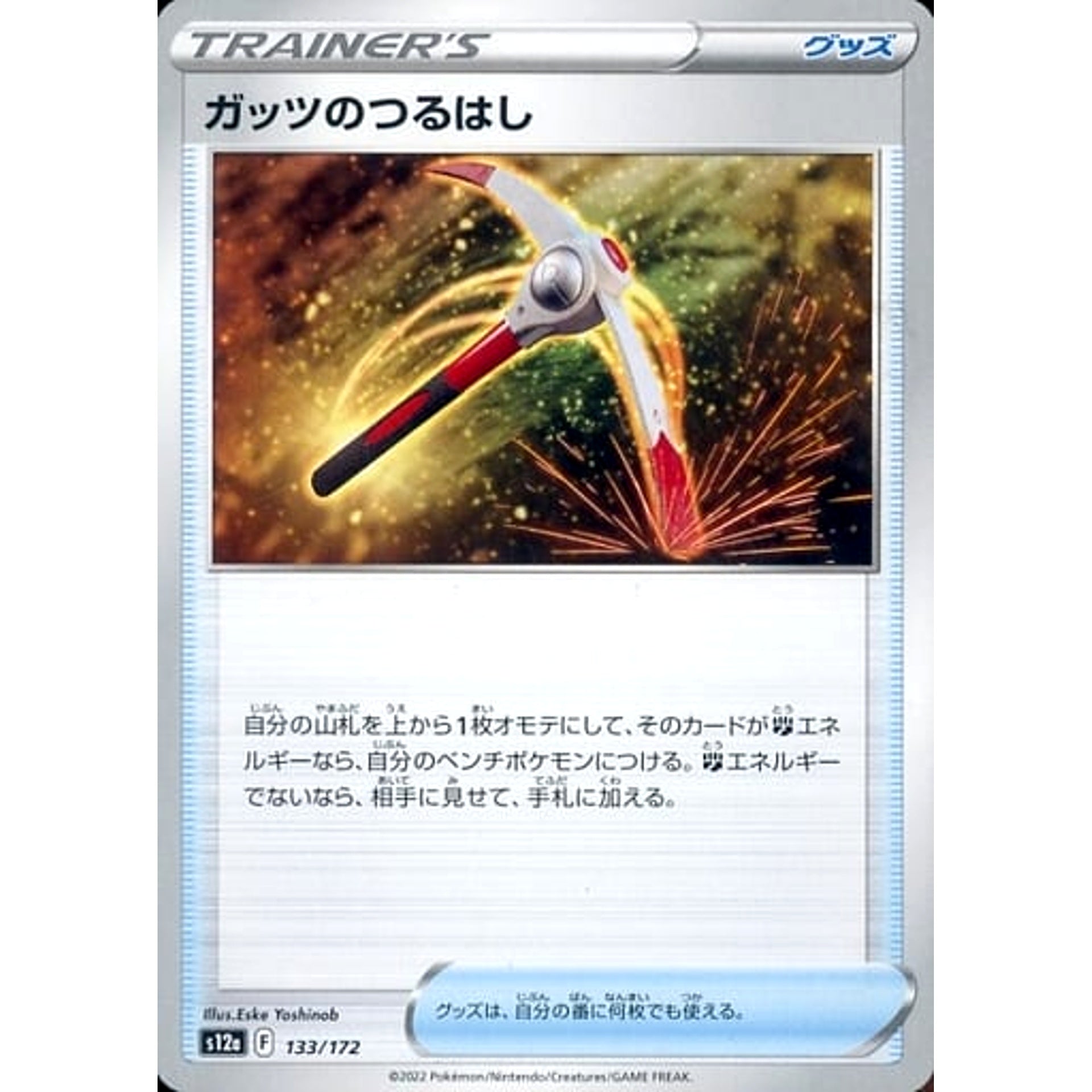 ガッツのつるはし 133/172 S12a グッズ ポケモンカードゲーム ソード&シールド ハイクラスパック VSTARユニバース