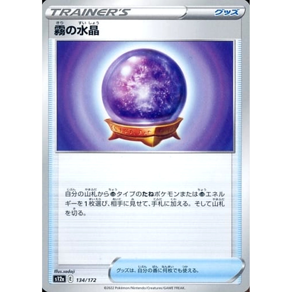 霧の水晶 134/172 S12a グッズ ポケモンカードゲーム ソード&シールド ハイクラスパック VSTARユニバース