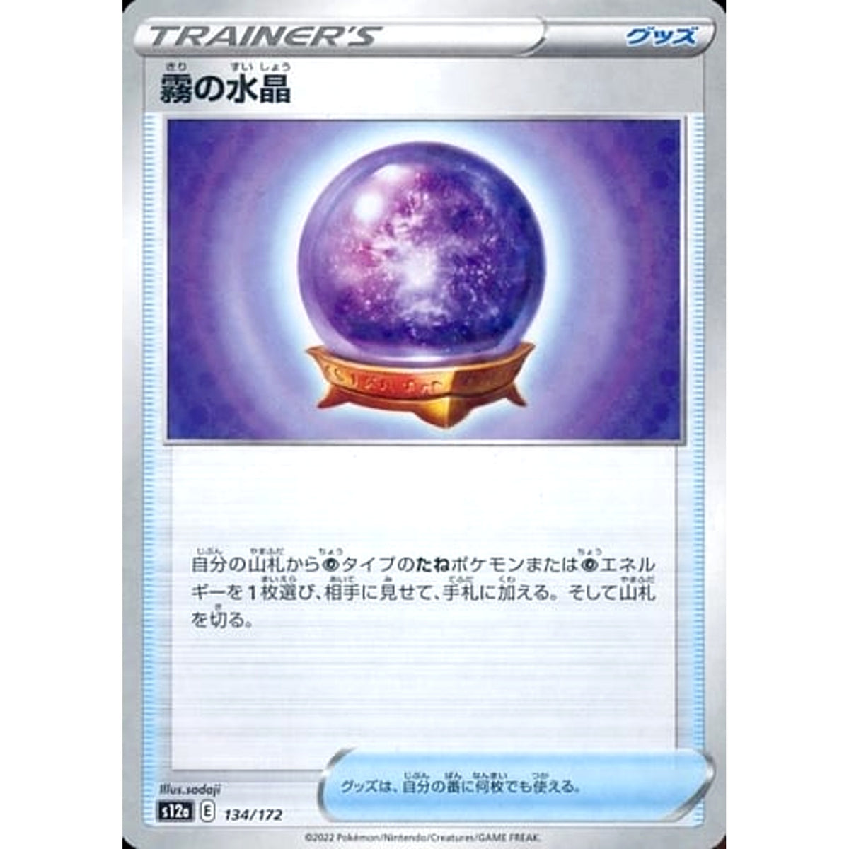 霧の水晶 (パラレル仕様) 134/172 S12a グッズ ポケモンカードゲーム ソード&シールド ハイクラスパック VSTARユニバース