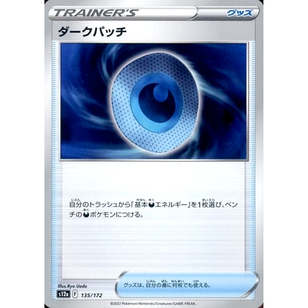 ダークパッチ 135/172 S12a グッズ ポケモンカードゲーム ソード&シールド ハイクラスパック VSTARユニバース