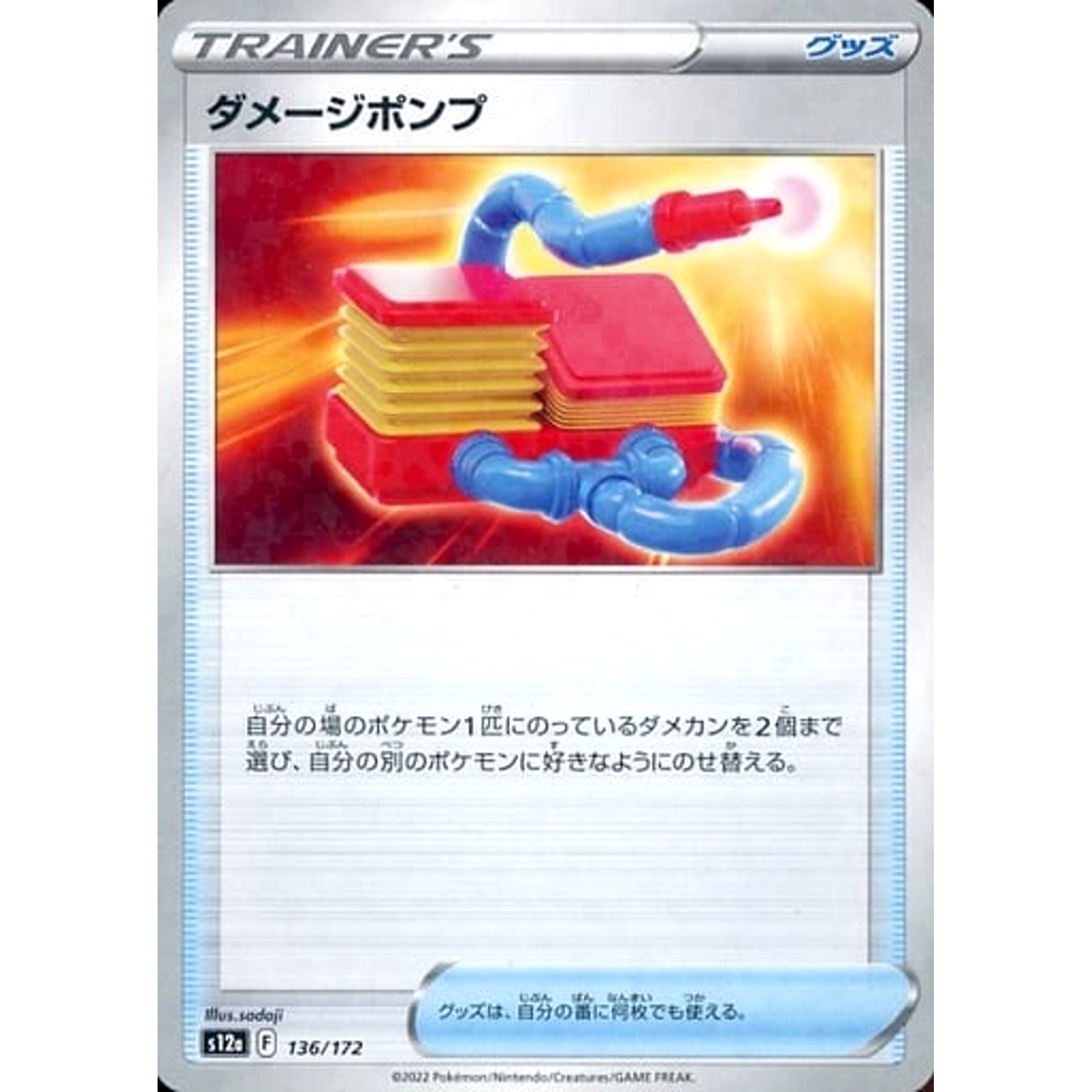 ダメージポンプ (パラレル仕様) 136/172 S12a グッズ ポケモンカードゲーム ソード&シールド ハイクラスパック VSTARユニバース