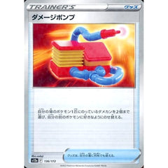 ダメージポンプ (パラレル仕様) 136/172 S12a グッズ ポケモンカードゲーム ソード&シールド ハイクラスパック VSTARユニバース