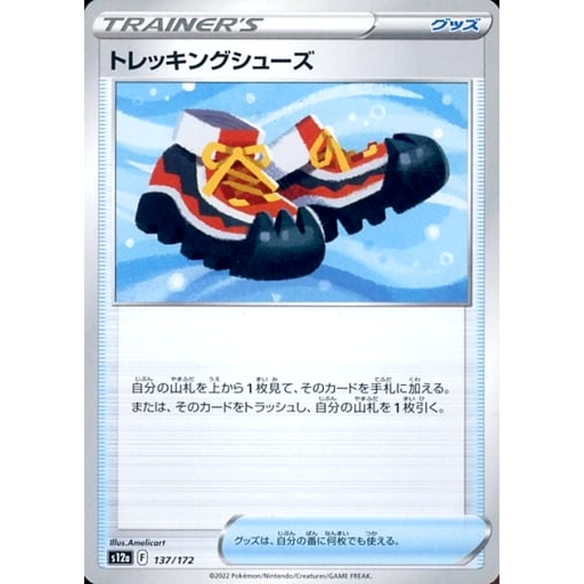 トレッキングシューズ 137/172 S12a グッズ ポケモンカードゲーム ソード&シールド ハイクラスパック VSTARユニバース