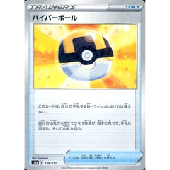 ハイパーボール (パラレル仕様) 138/172 S12a グッズ ポケモンカードゲーム ソード&シールド ハイクラスパック VSTARユニバース