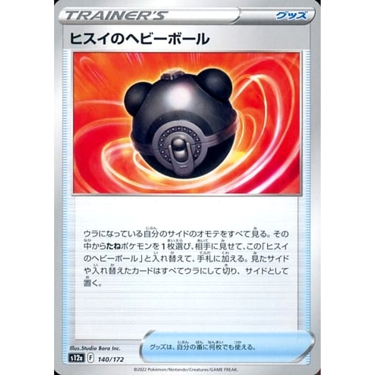 ヒスイのヘビーボール 140/172 S12a グッズ ポケモンカードゲーム ソード&シールド ハイクラスパック VSTARユニバース