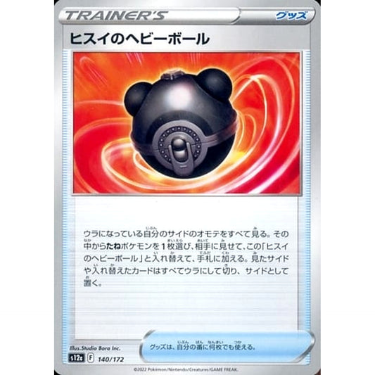ヒスイのヘビーボール 140/172 S12a グッズ ポケモンカードゲーム ソード&シールド ハイクラスパック VSTARユニバース