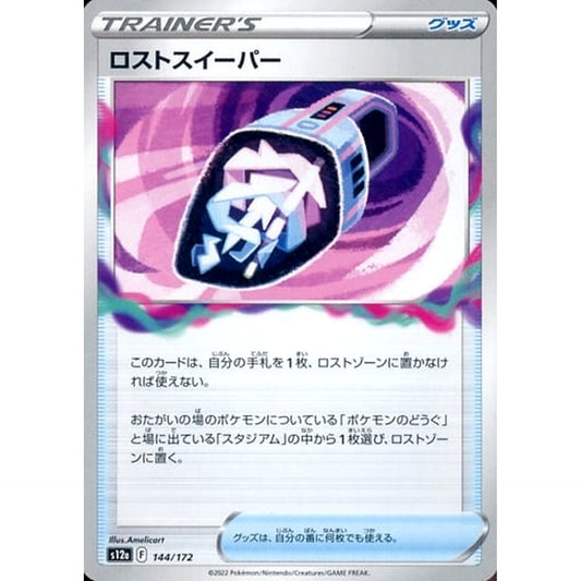 ロストスイーパー 144/172 S12a グッズ ポケモンカードゲーム ソード&シールド ハイクラスパック VSTARユニバース