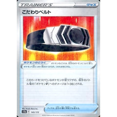 こだわりベルト (パラレル仕様) 145/172 S12a グッズ ポケモンカードゲーム ソード&シールド ハイクラスパック VSTARユニバース