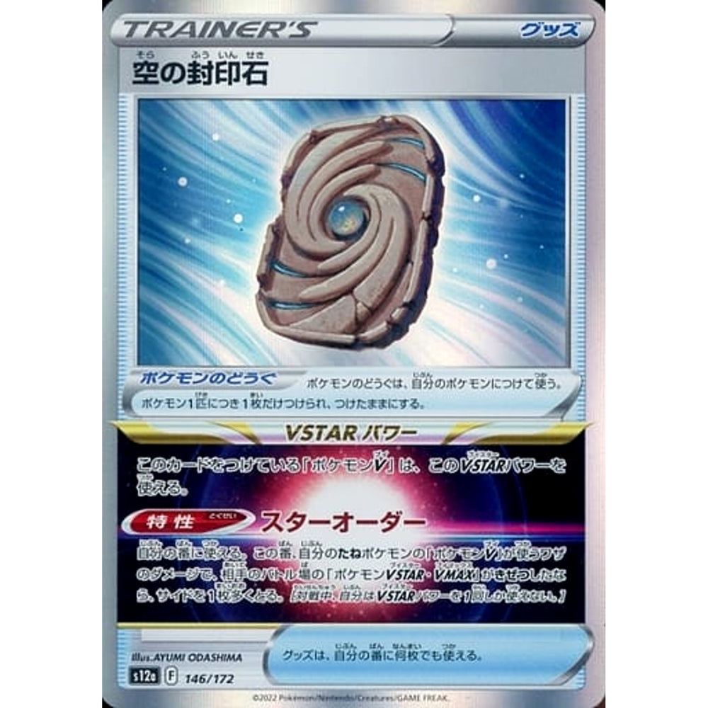 空の封印石 (キラ仕様) 146/172 S12a グッズ ポケモンカードゲーム ソード&シールド ハイクラスパック VSTARユニバース