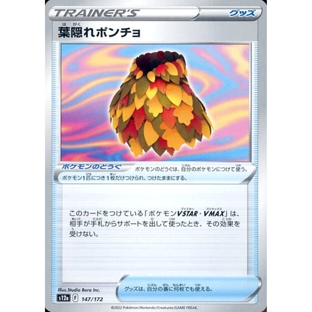 葉隠れポンチョ 147/172 S12a グッズ ポケモンカードゲーム ソード&シールド ハイクラスパック VSTARユニバース