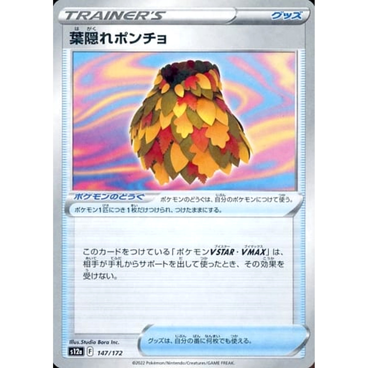 葉隠れポンチョ (パラレル仕様) 147/172 S12a グッズ ポケモンカードゲーム ソード&シールド ハイクラスパック VSTARユニバース