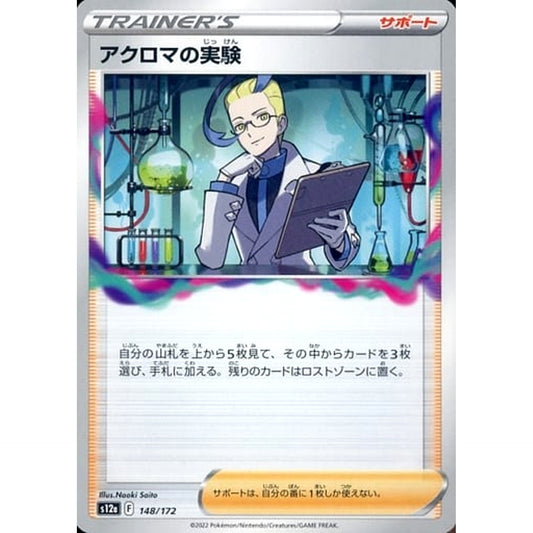 アクロマの実験 148/172 S12a サポート ポケモンカードゲーム ソード&シールド ハイクラスパック VSTARユニバース
