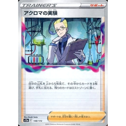 アクロマの実験 (パラレル仕様) 148/172 S12a サポート ポケモンカードゲーム ソード&シールド ハイクラスパック VSTARユニバース