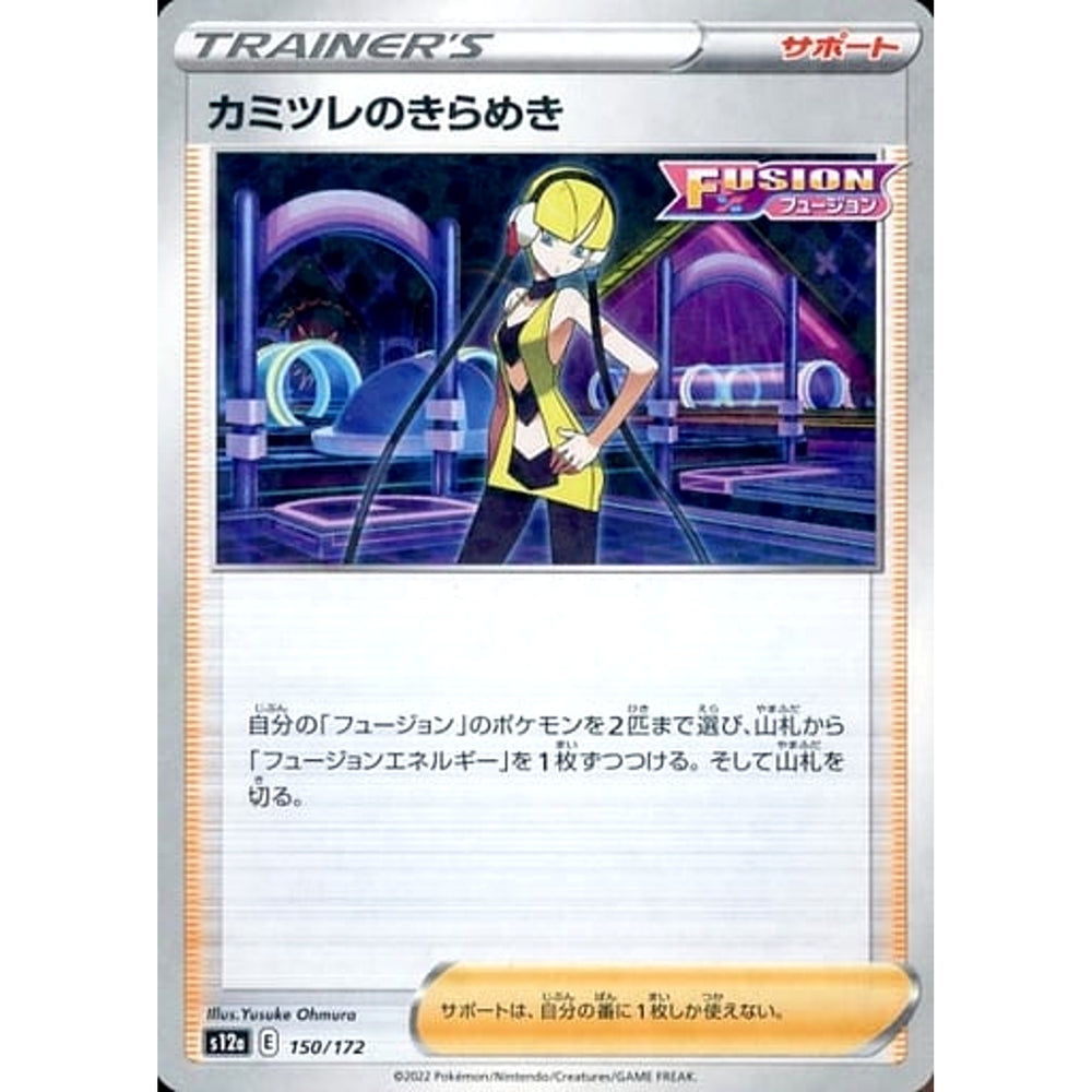 カミツレのきらめき (パラレル仕様) 150/172 S12a サポート ポケモンカードゲーム ソード&シールド ハイクラスパック VSTARユニバース