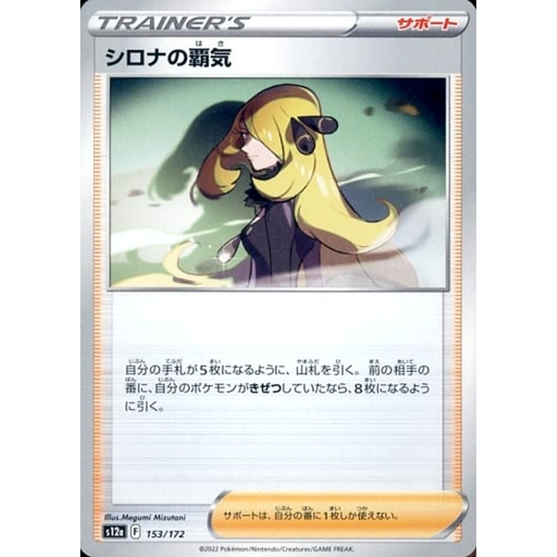 シロナの覇気 153/172 S12a サポート ポケモンカードゲーム ソード&シールド ハイクラスパック VSTARユニバース
