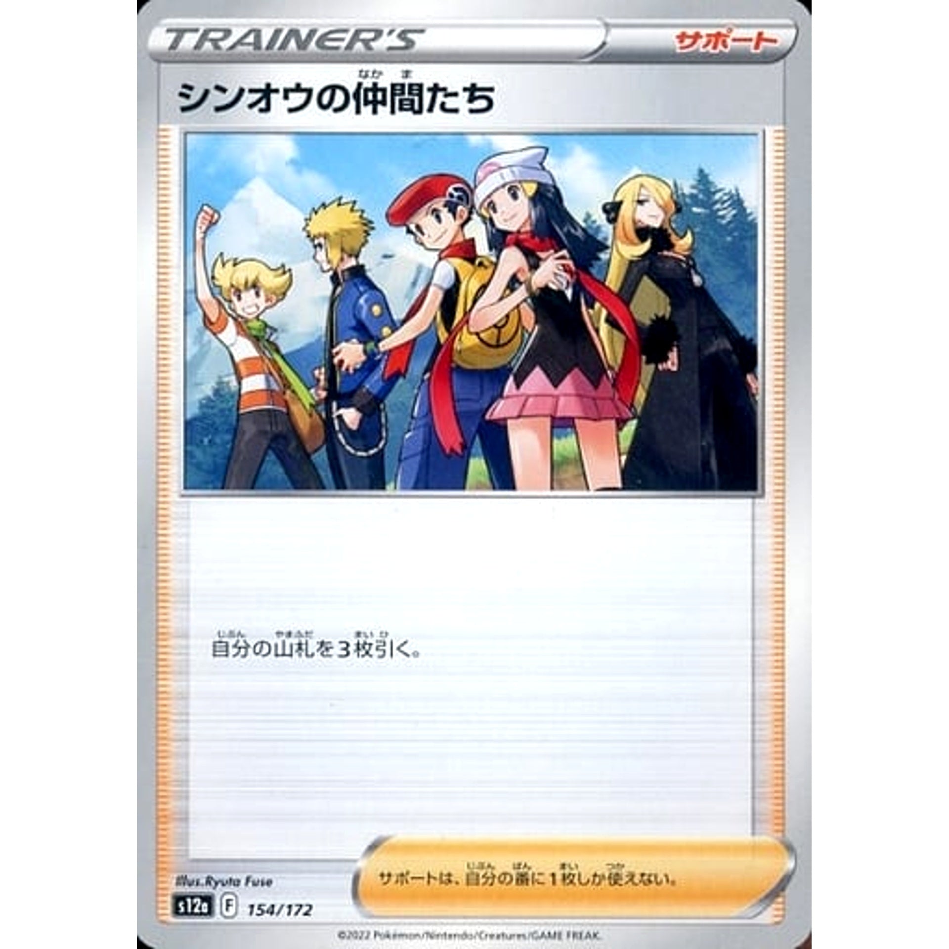 シンオウの仲間たち 154/172 S12a サポート ポケモンカードゲーム ソード&シールド ハイクラスパック VSTARユニバース