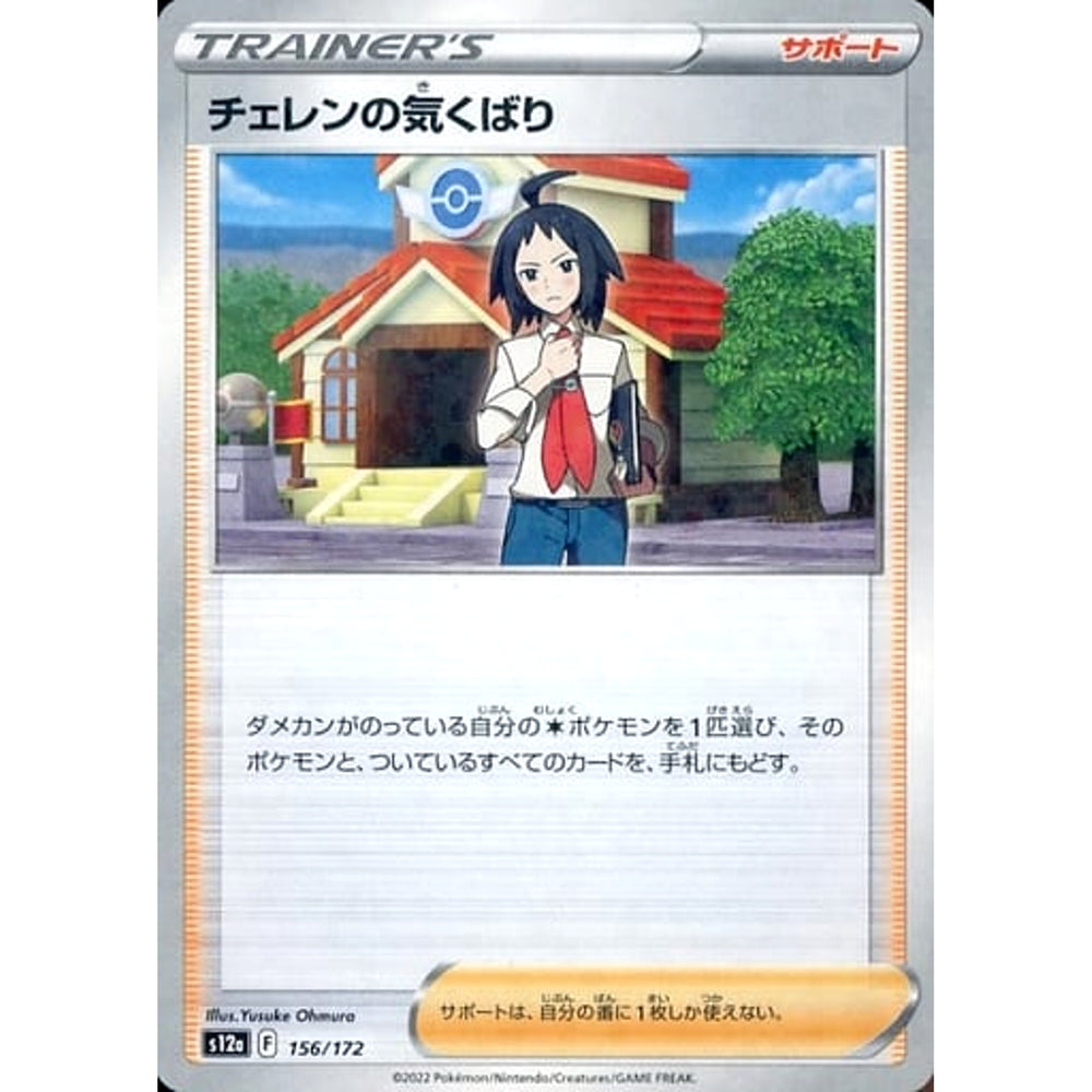 チェレンの気くばり (パラレル仕様) 156/172 S12a サポート ポケモンカードゲーム ソード&シールド ハイクラスパック VSTARユニバース