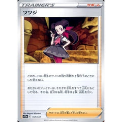 ツツジ 157/172 S12a サポート ポケモンカードゲーム ソード&シールド ハイクラスパック VSTARユニバース