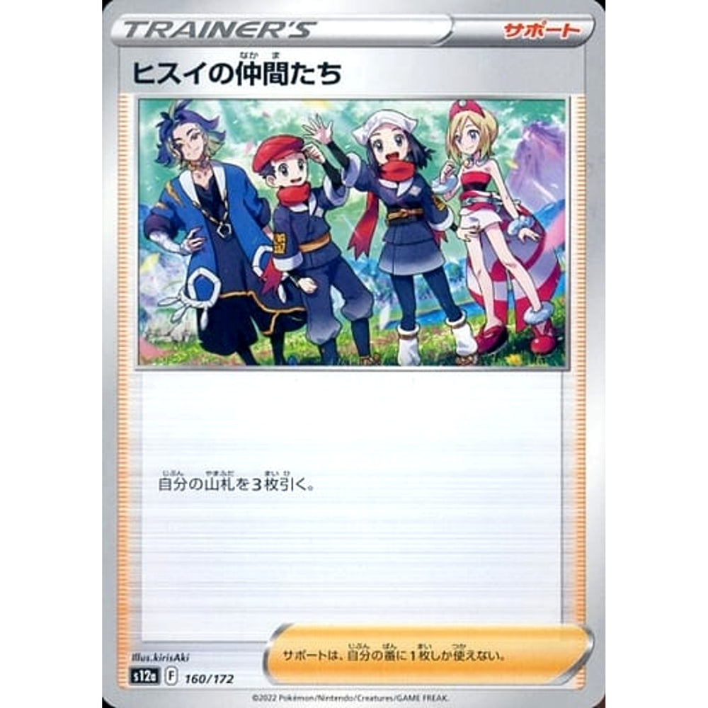 ヒスイの仲間たち 160/172 S12a サポート ポケモンカードゲーム ソード&シールド ハイクラスパック VSTARユニバース