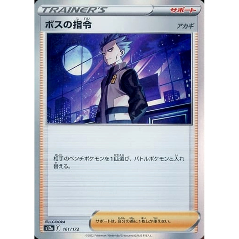 ボスの指令 (キラ仕様) 161/172 S12a サポート ポケモンカードゲーム ソード&シールド ハイクラスパック VSTARユニバース