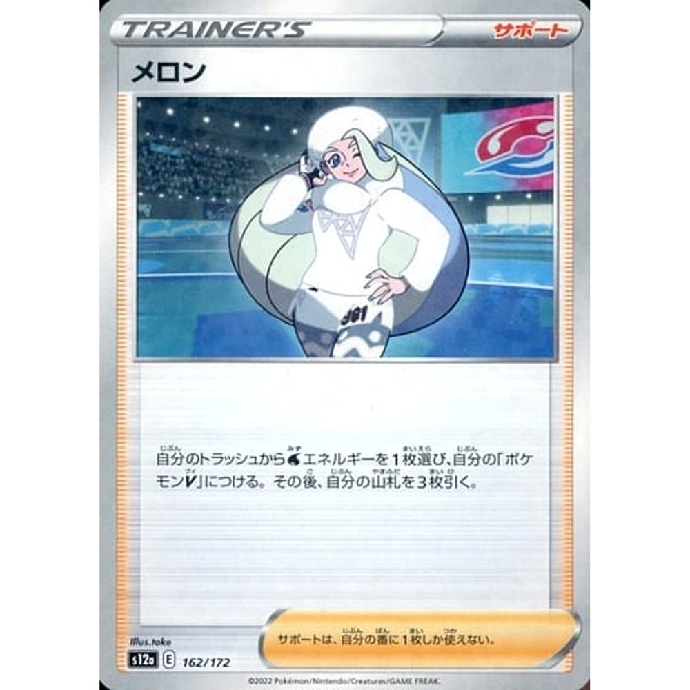 メロン (パラレル仕様) 162/172 S12a サポート ポケモンカードゲーム ソード&シールド ハイクラスパック VSTARユニバース