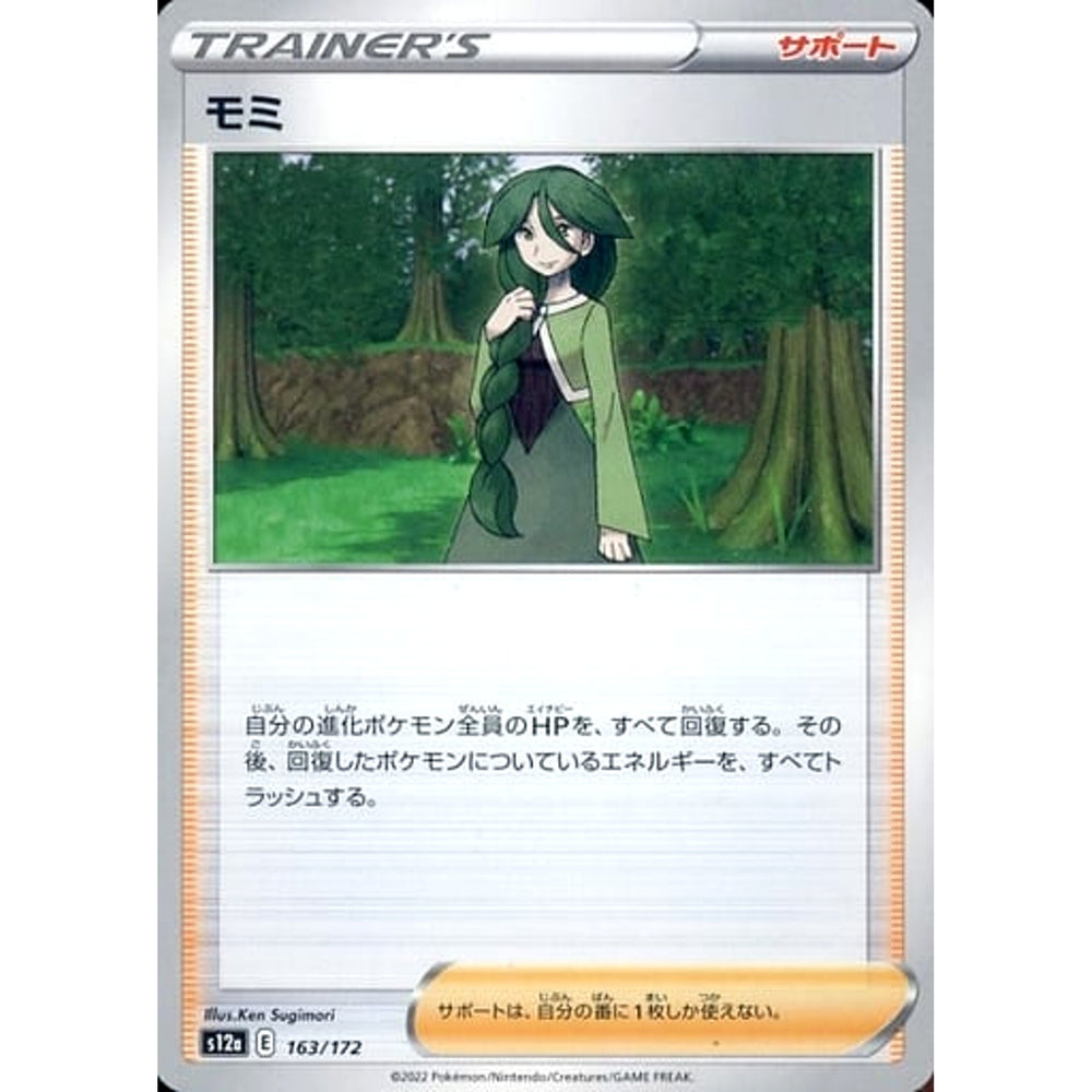 モミ 163/172 S12a サポート ポケモンカードゲーム ソード&シールド ハイクラスパック VSTARユニバース
