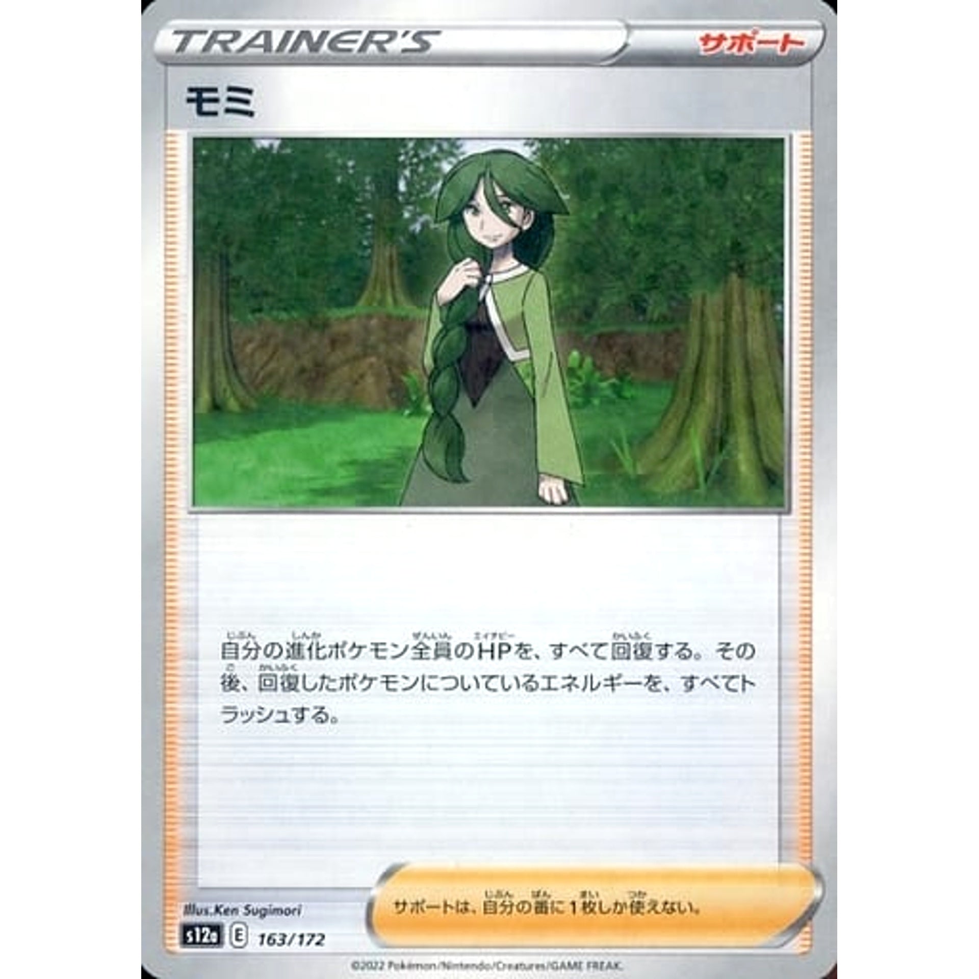モミ (パラレル仕様) 163/172 S12a サポート ポケモンカードゲーム ソード&シールド ハイクラスパック VSTARユニバース
