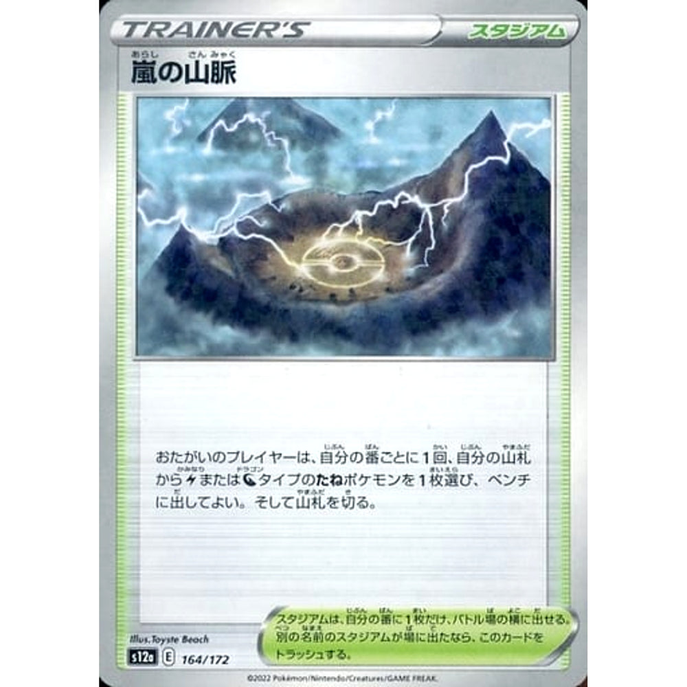 嵐の山脈 (パラレル仕様) 164/172 S12a スタジアム ポケモンカードゲーム ソード&シールド ハイクラスパック VSTARユニバース