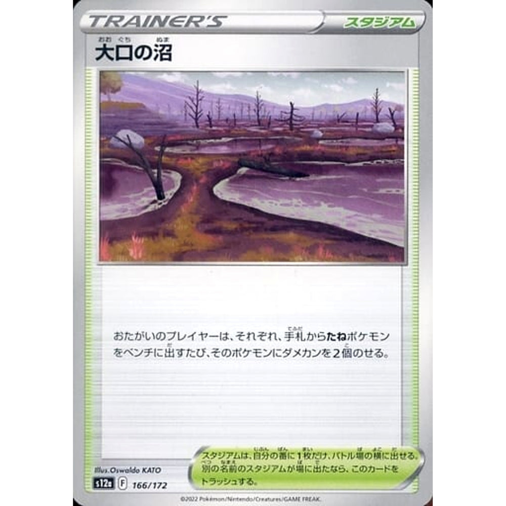 大口の沼 166/172 S12a スタジアム ポケモンカードゲーム ソード&シールド ハイクラスパック VSTARユニバース