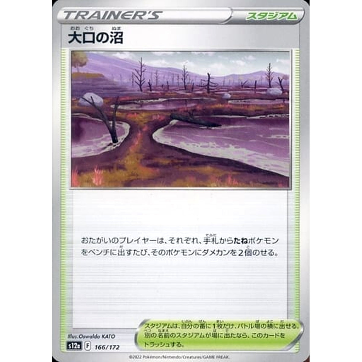 大口の沼 166/172 S12a スタジアム ポケモンカードゲーム ソード&シールド ハイクラスパック VSTARユニバース