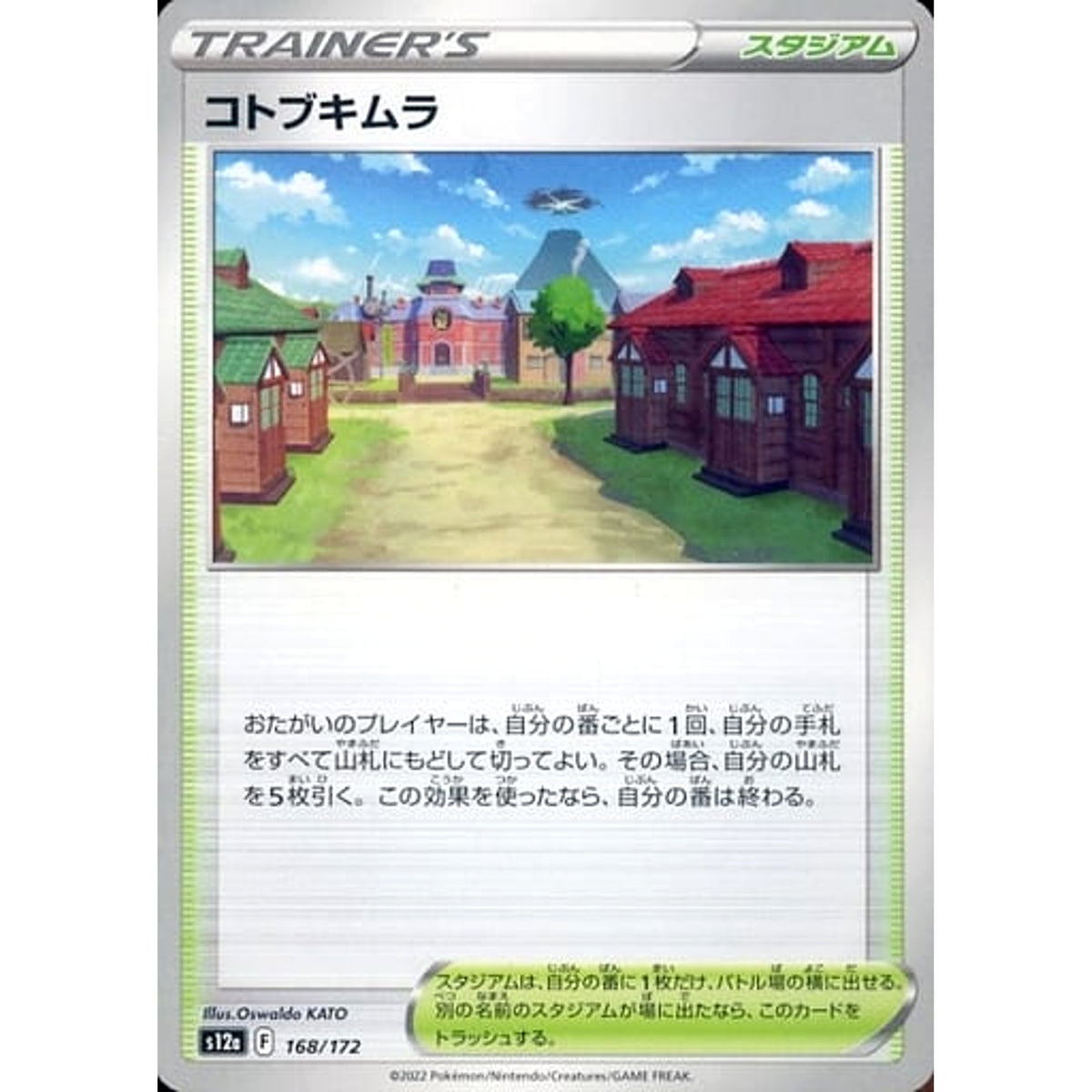 コトブキムラ 168/172 S12a スタジアム ポケモンカードゲーム ソード&シールド ハイクラスパック VSTARユニバース