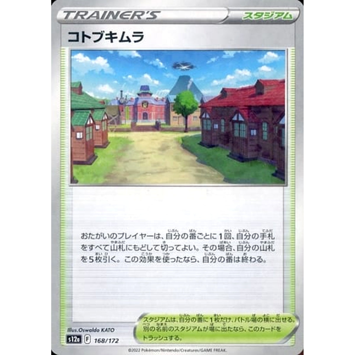 コトブキムラ (パラレル仕様) 168/172 S12a スタジアム ポケモンカードゲーム ソード&シールド ハイクラスパック VSTARユニバース