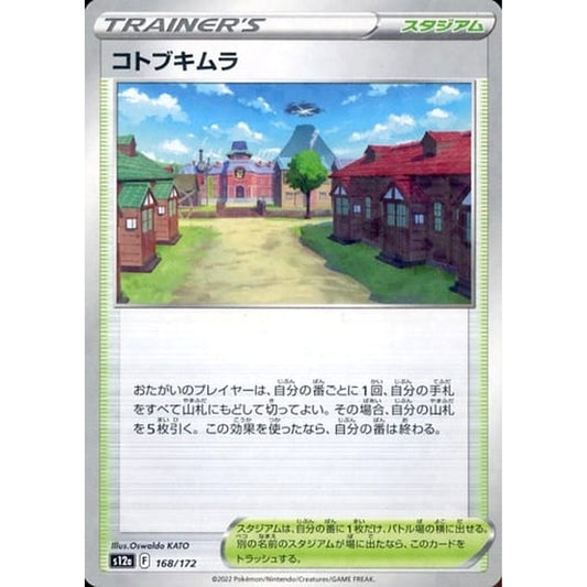 コトブキムラ (パラレル仕様) 168/172 S12a スタジアム ポケモンカードゲーム ソード&シールド ハイクラスパック VSTARユニバース
