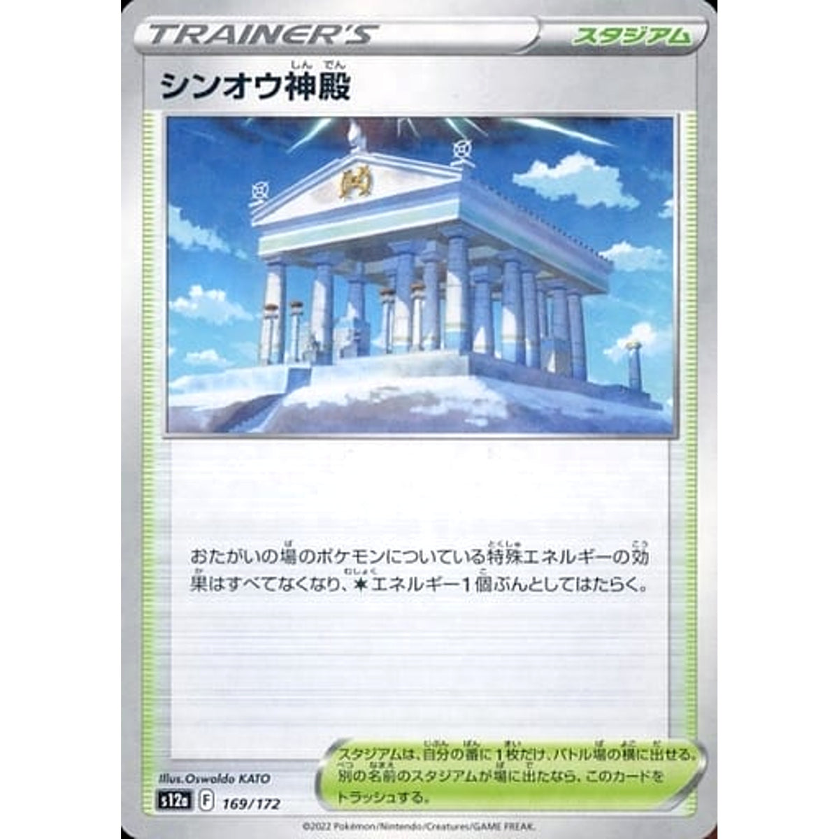シンオウ神殿 (パラレル仕様) 169/172 S12a スタジアム ポケモンカードゲーム ソード&シールド ハイクラスパック VSTARユニバース