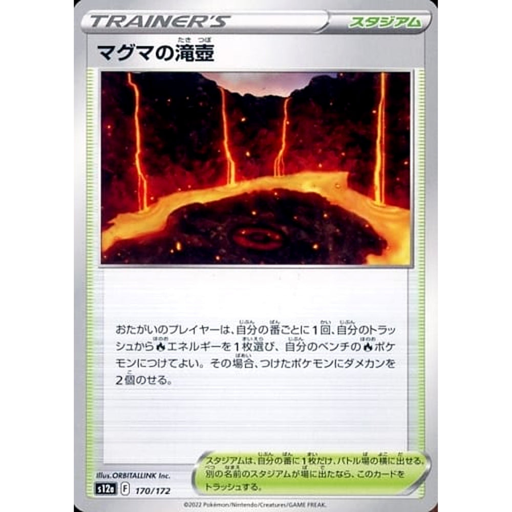 マグマの滝壺 170/172 S12a スタジアム ポケモンカードゲーム ソード&シールド ハイクラスパック VSTARユニバース