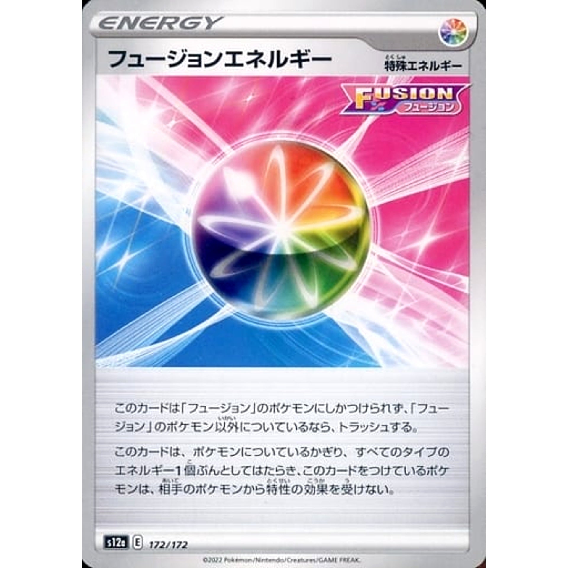 フュージョンエネルギー 172/172 S12a 特殊エネルギー ポケモンカードゲーム ソード&シールド ハイクラスパック VSTARユニバース