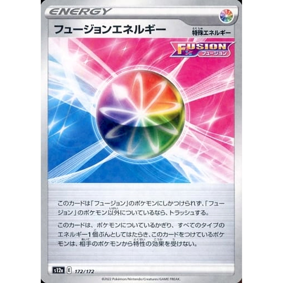 フュージョンエネルギー (パラレル仕様) 172/172 S12a 特殊エネルギー ポケモンカードゲーム ソード&シールド ハイクラスパック VSTARユニバース