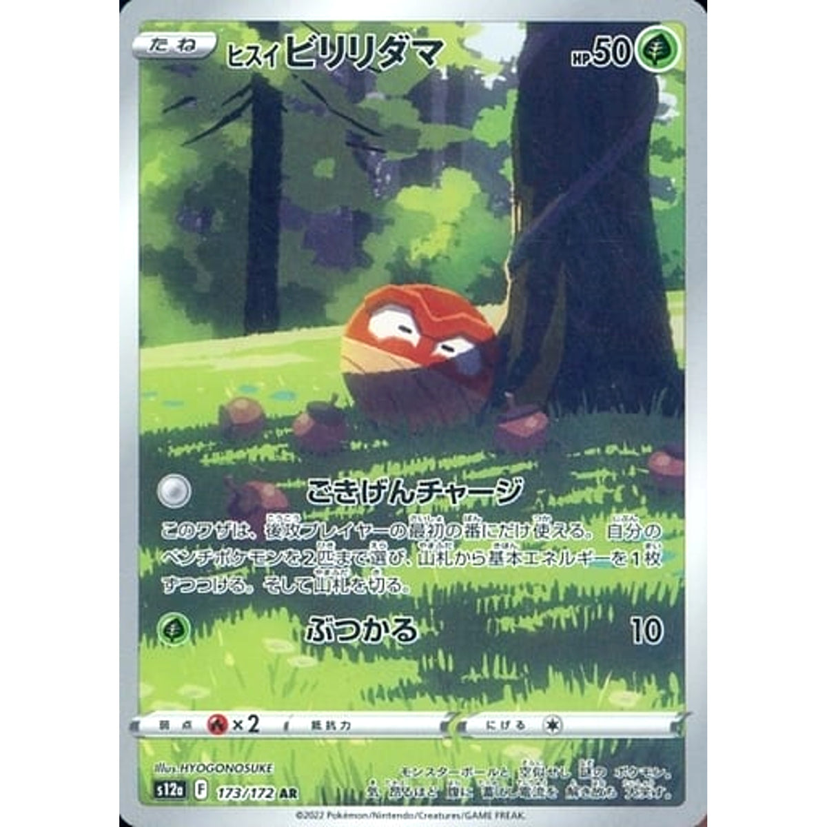 ヒスイビリリダマ (キラ仕様) 173/172 [AR] S12a 草 ポケモンカードゲーム ソード&シールド ハイクラスパック VSTARユニバース