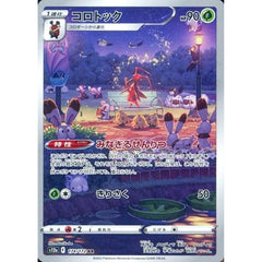 コロトック (キラ仕様) 174/172 [AR] S12a 草 ポケモンカードゲーム ソード&シールド ハイクラスパック VSTARユニバース