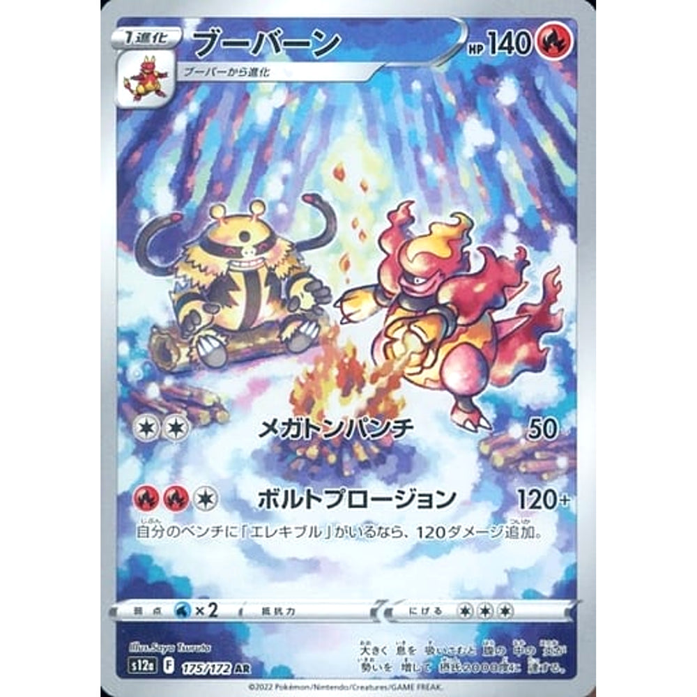 ブーバーン (キラ仕様) 175/172 [AR] S12a 炎 ポケモンカードゲーム ソード&シールド ハイクラスパック VSTARユニバース