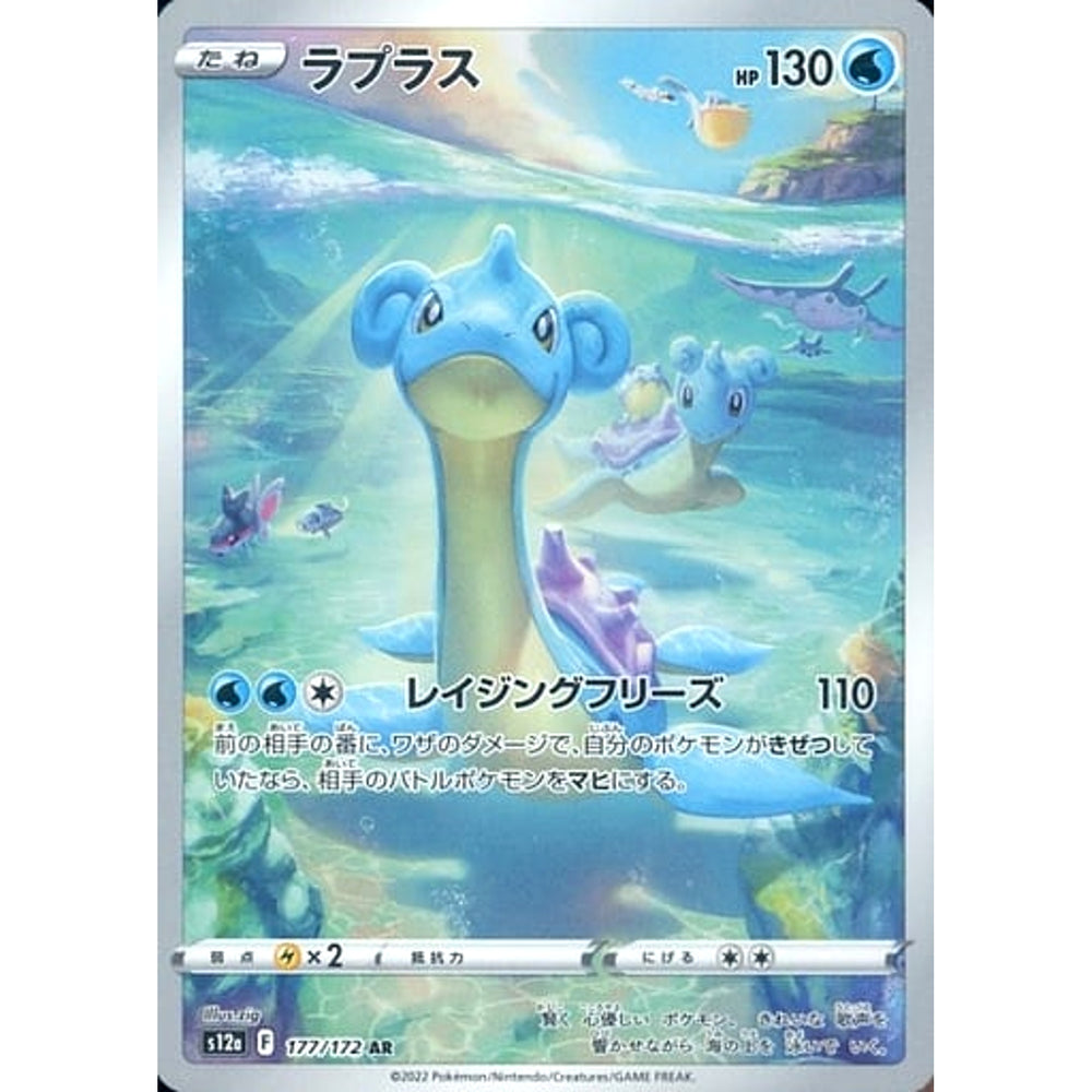 ラプラス (キラ仕様) 177/172 [AR] S12a 水 ポケモンカードゲーム ソード&シールド ハイクラスパック VSTARユニバース